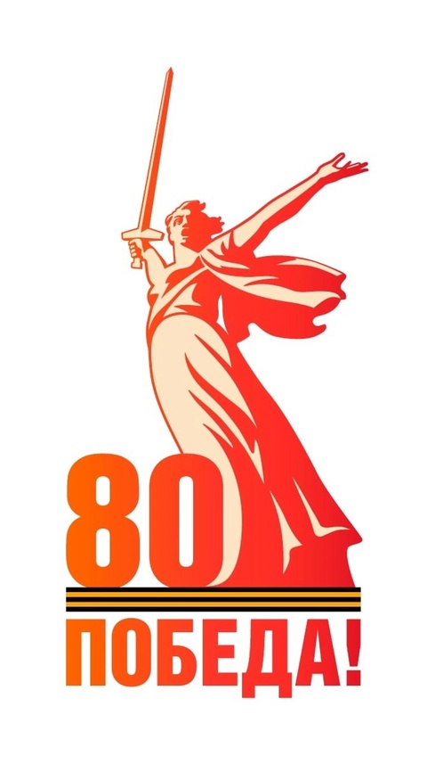 2025 год 80-летия Победы